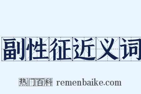 副性征近义词是什么意思的图片